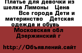 Платье для девочки из шелка Лимоны › Цена ­ 1 000 - Все города Дети и материнство » Детская одежда и обувь   . Московская обл.,Дзержинский г.